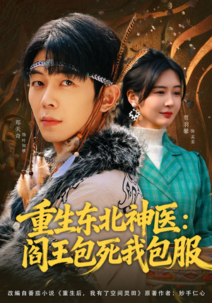 重生东北神医：阎王包死我包服（80集）免费观看全集