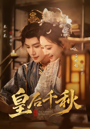 皇后千秋（76集）短剧越看越精彩