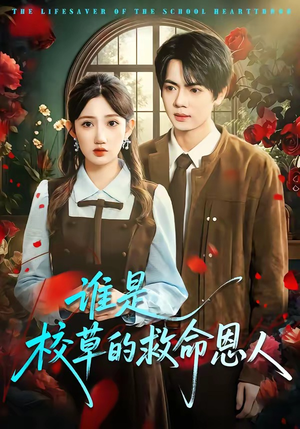 谁是校草的救命恩人（63集）免费看短剧全集
