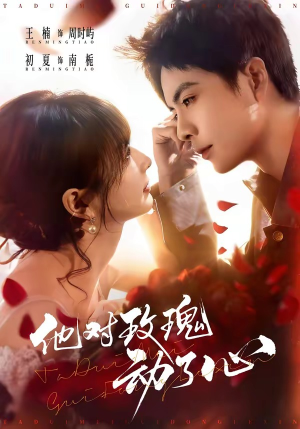 他对玫瑰动了心（68集）短剧更新抢先看