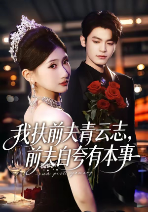我扶前夫青云志，前夫自夸有本事（50集）最热门短剧来了