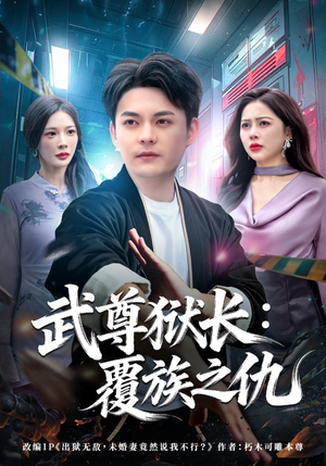 武尊狱长：覆族之仇（80集）短剧全集抢先看