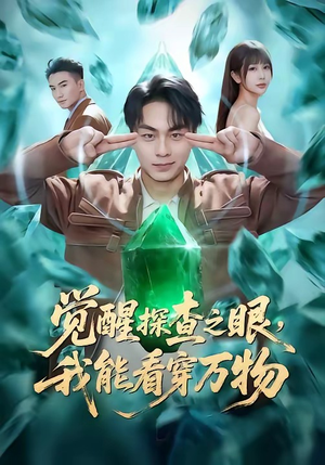 觉醒探查之眼，我能看穿万物（65集）常回家看看短剧