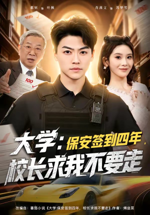大学保安签到四年校长求我不要走（97集）精彩短剧看不停
