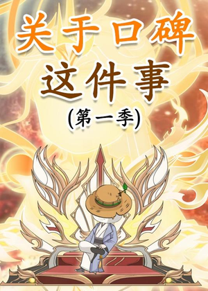 关于口碑这件事（63集）短剧视频分享