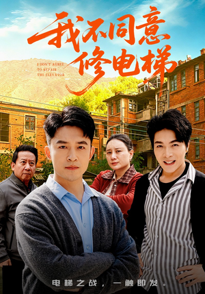 我不同意修电梯（50集）在线免费观看