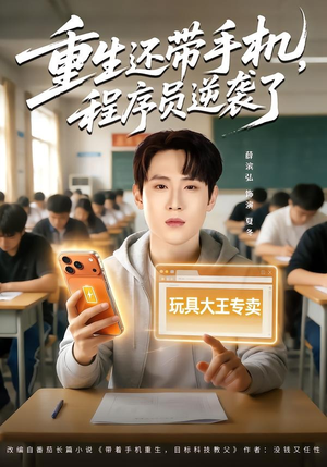 重生还带手机，程序员逆袭了（77集）短剧太好看了