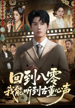回到八零我能听到古董心声（62集）每天短剧分享