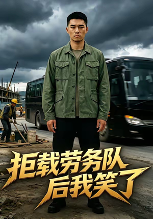 拒载劳务队后我笑了（46集）经典回顾免费看