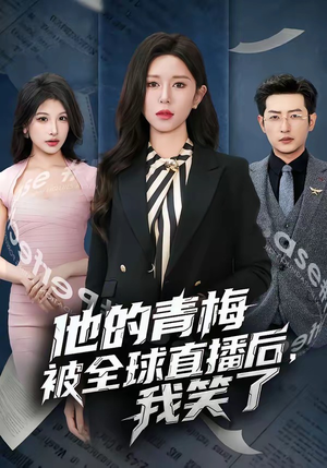 他的青梅被全球直播后，我笑了（60集）热播短剧免费看