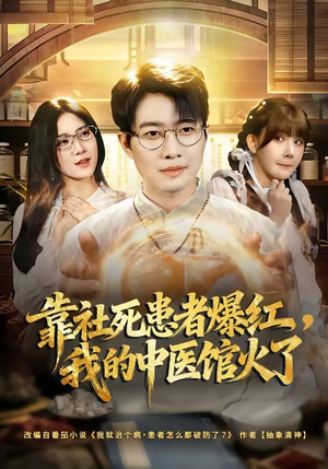 靠社死患者爆红，我的中医馆火了（80集）这部短剧我爱了