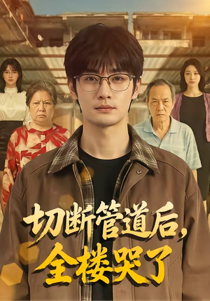 切断管道后，全楼哭了（80集）热门短剧追到爽