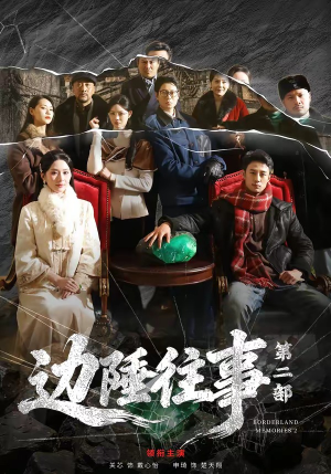 边陲往事第二部（81集）女主角是谁