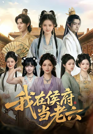 我在侯府当老六（58集）番茄短剧看全集