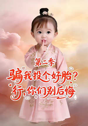 骗我投个好胎？行，你们别后悔第二季（78集）短剧视频分享