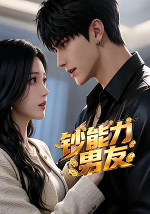 钞能力男友（28集）最新火爆短剧