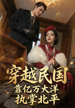 穿越民国靠亿万大洋执掌北平（68集）百度在线观看