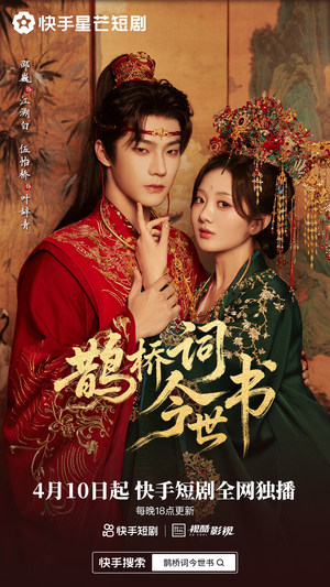 鹊桥词今世书（30集）百万短剧抢先看
