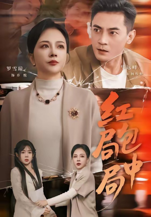 红包局中局（60集）百亿短剧抢先看