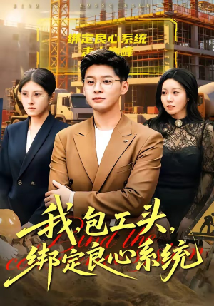 我，包工头，绑定良心系统（75集）短剧看全集