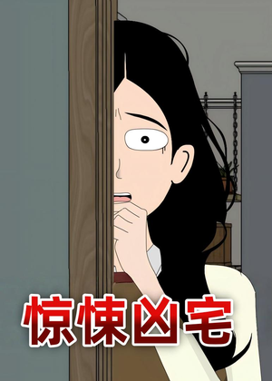 惊悚凶宅（70集）一起追生活短剧