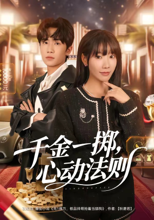 千金一掷，心动法则（79集）亿万短剧抢先看