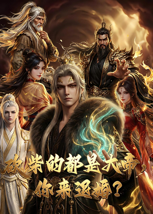 大帝封魔&砍柴的都是大帝，你来退婚？（81集）免费在线看全集