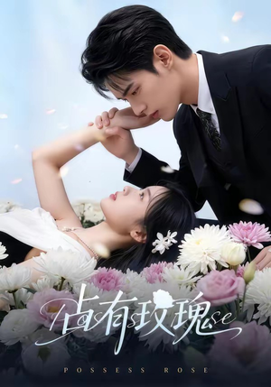 占有玫瑰（60集）民国短剧推荐