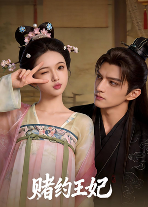 赌约王妃（40集）火爆短剧热播中