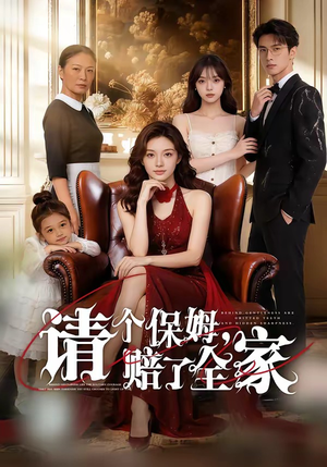 请个保姆，赔了全家（72集）免费观看