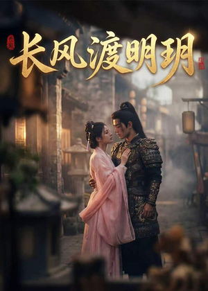 长风渡明玥（55集）1-102集