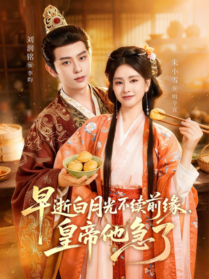 早逝白月光不续前缘，皇帝他急了（68集）短剧太好看