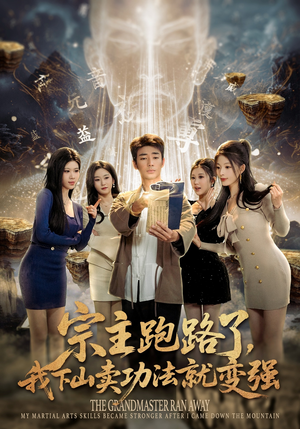 宗主跑路了，我下山卖功法就变强（80集）全集在线看