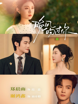 晚风吻过你（80集）免费看全网短剧