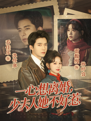 一心想离婚，少夫人她不好惹（66集）第一集
