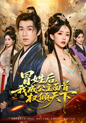 冒姓后，我成公主面首权倾天下（68集）热播短剧免费看