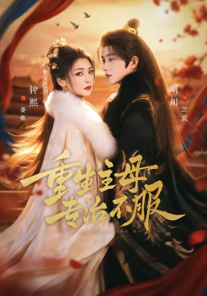 重生主母，专治不服（61集）高清画质免费看