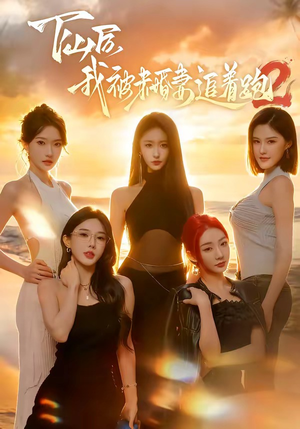 下山后我被未婚妻追着跑2（73集）推荐你们也去看