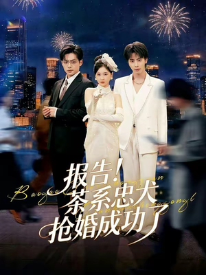 报告！茶系忠犬抢婚成功了（83集）短剧免费观看