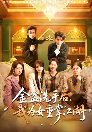 金盆洗手后，我为女重掌江湖（80集）短剧推荐上热门