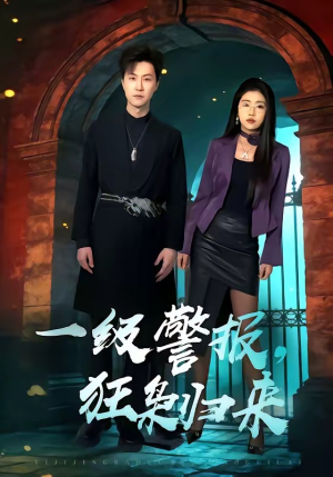一级警报，狂枭归来（70集）短剧爆款推荐