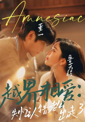 越界相爱：失忆认错老公出走了（57集）解说文案