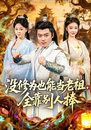 没修为也能当老祖，全靠别人捧（60集）热门短剧推荐