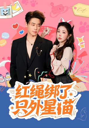 红绳绑了只外星喵（59集）全集我都看完了