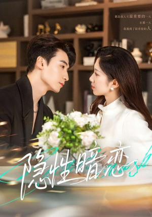 隐性暗恋（100集）全集完整版