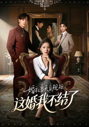 婚礼当天立规矩，这婚我不结了（72集）火爆短剧热播中