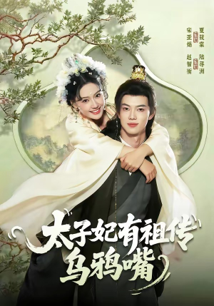 太子妃有祖传乌鸦嘴（73集）超甜短剧分享