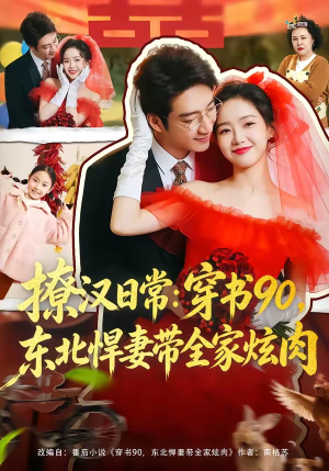 撩汉日常穿书90东北悍妻带全家炫肉（64集）看过的人都说好