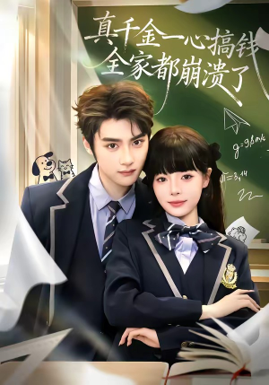 真千金一心搞钱，全家都崩溃了（65集）熬夜追短剧