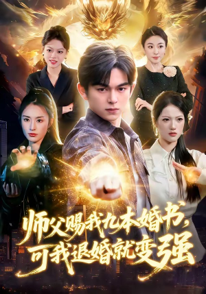 师父赐我九本婚书，可我退婚就变强（113集）追风的女孩短剧